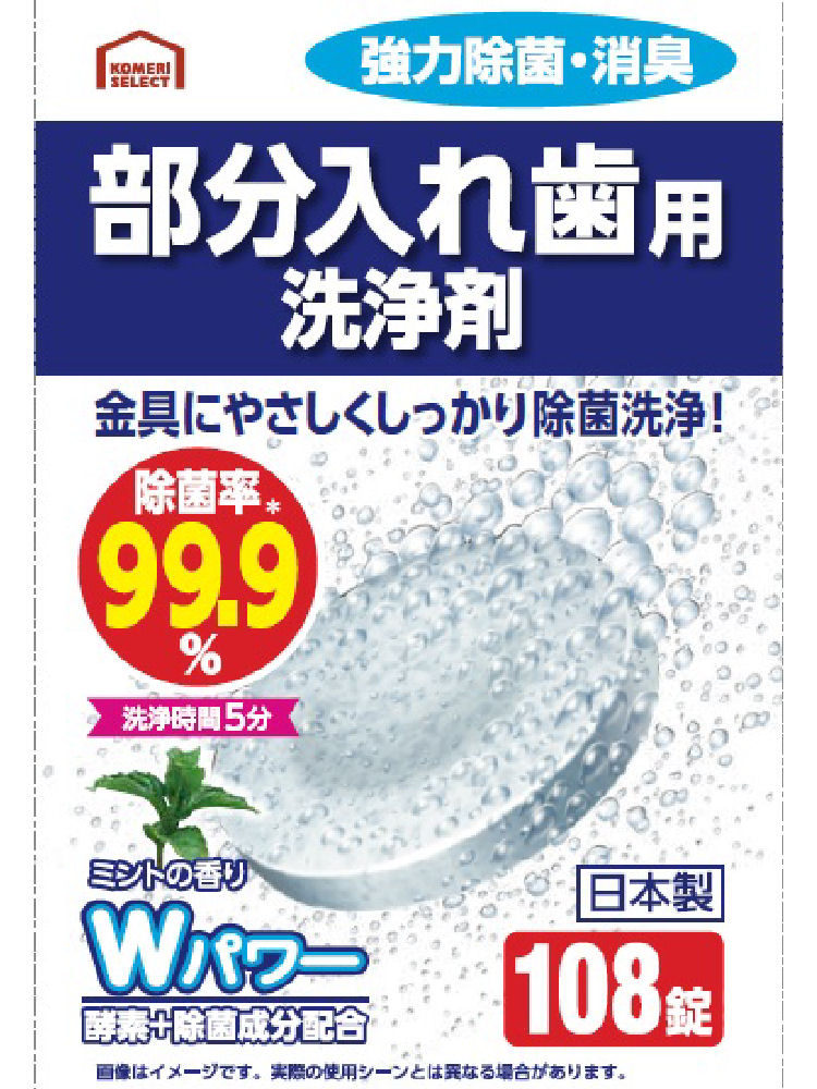コメリセレクト 部分入れ歯洗浄剤 108錠の通販 | ホームセンター コメリドットコム コメリセレクト 部分入れ歯洗浄剤 108錠の通販 | ホームセンター コメリドットコム