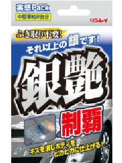 リンレイ 銀艶制覇実感パック