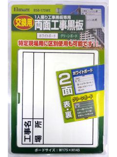 ＢＭ（ビッグマン)　　交換用　２面工事黒板　ＢＳＢ‐１７５ＷＥ　　