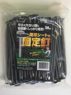 防草シート用固定釘 50本入の通販|ホームセンターコメリドットコム