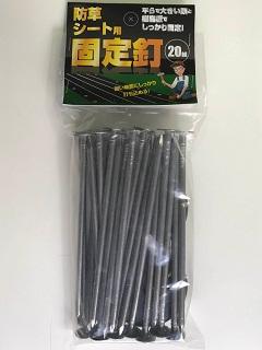 防草シート用固定釘 20本入