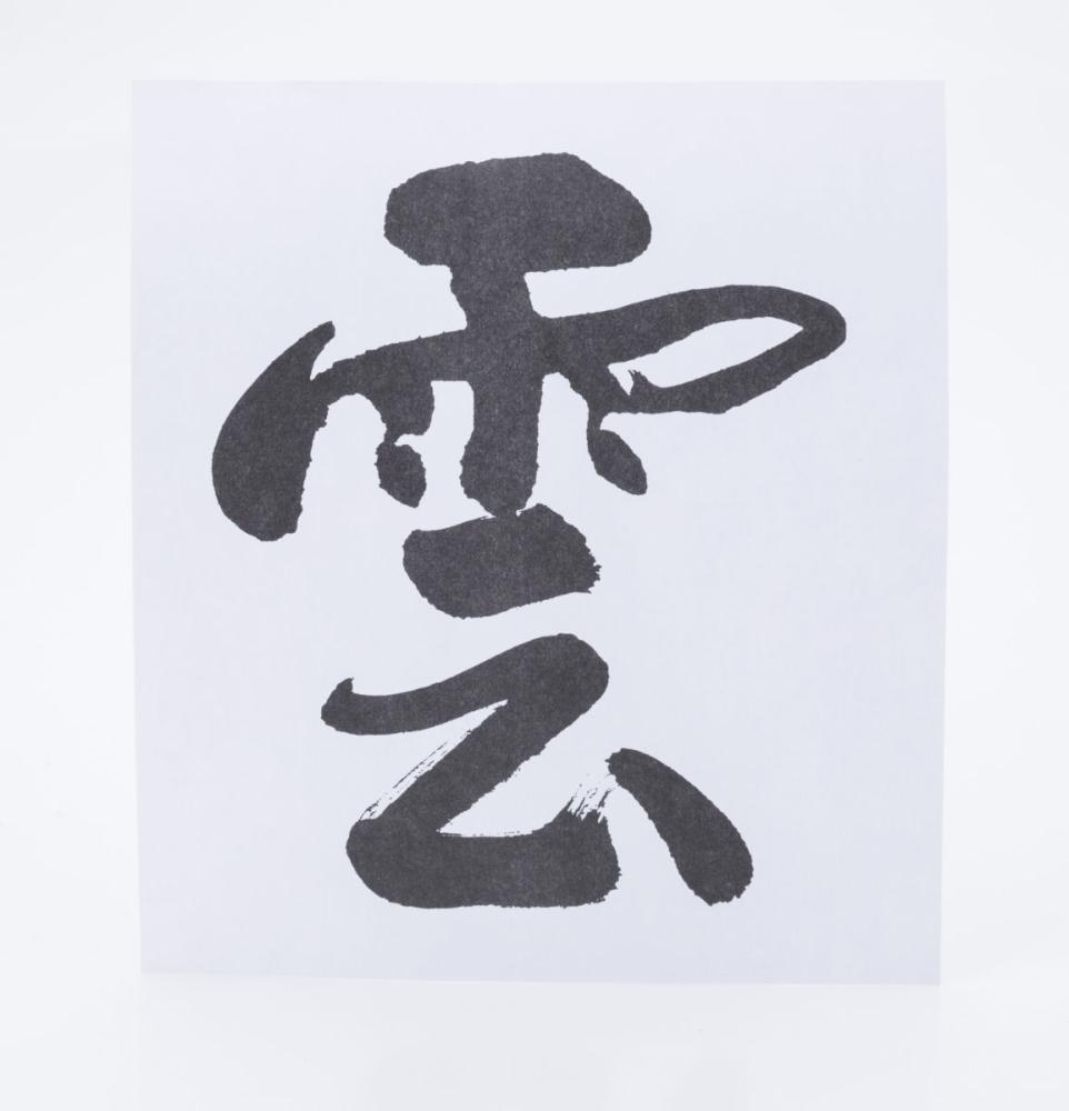 雲(紙)