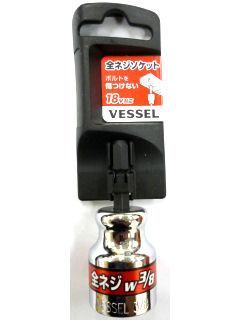 VESSEL(ベッセル) 全ネジソケット 3分用 A20ZW30
