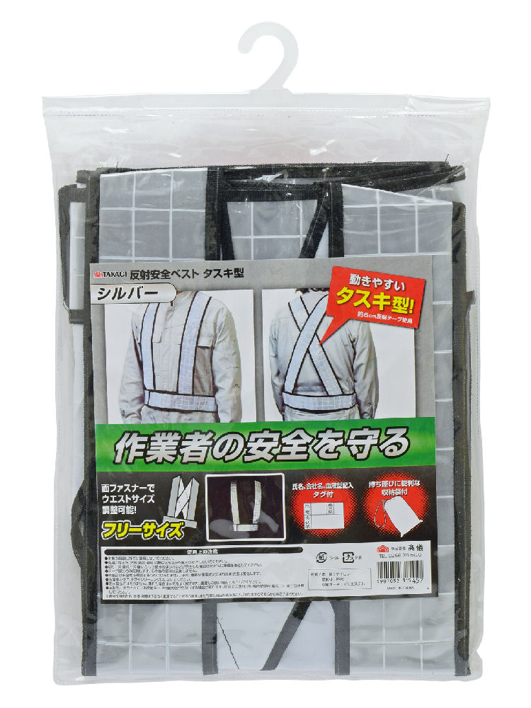 TKG 反射安全ベスト タスキ型 シルバー