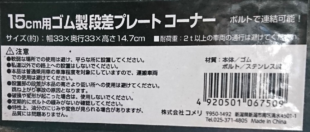 ゴム製段差プレート　コーナー　高さ約１５ｃｍ