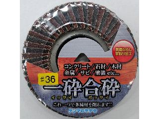 一砕合砕 #36