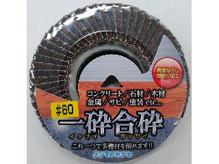 一砕合砕 #60