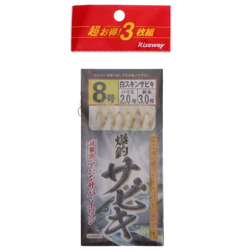 ライズウェイ　白スキンサビキ　３枚セット　８号