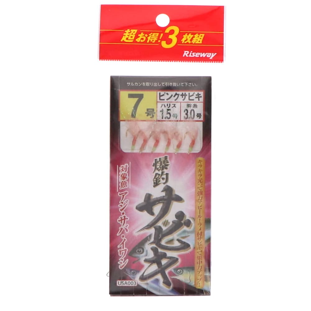 ライズウェイ　爆釣サビキ　３枚セット　７号