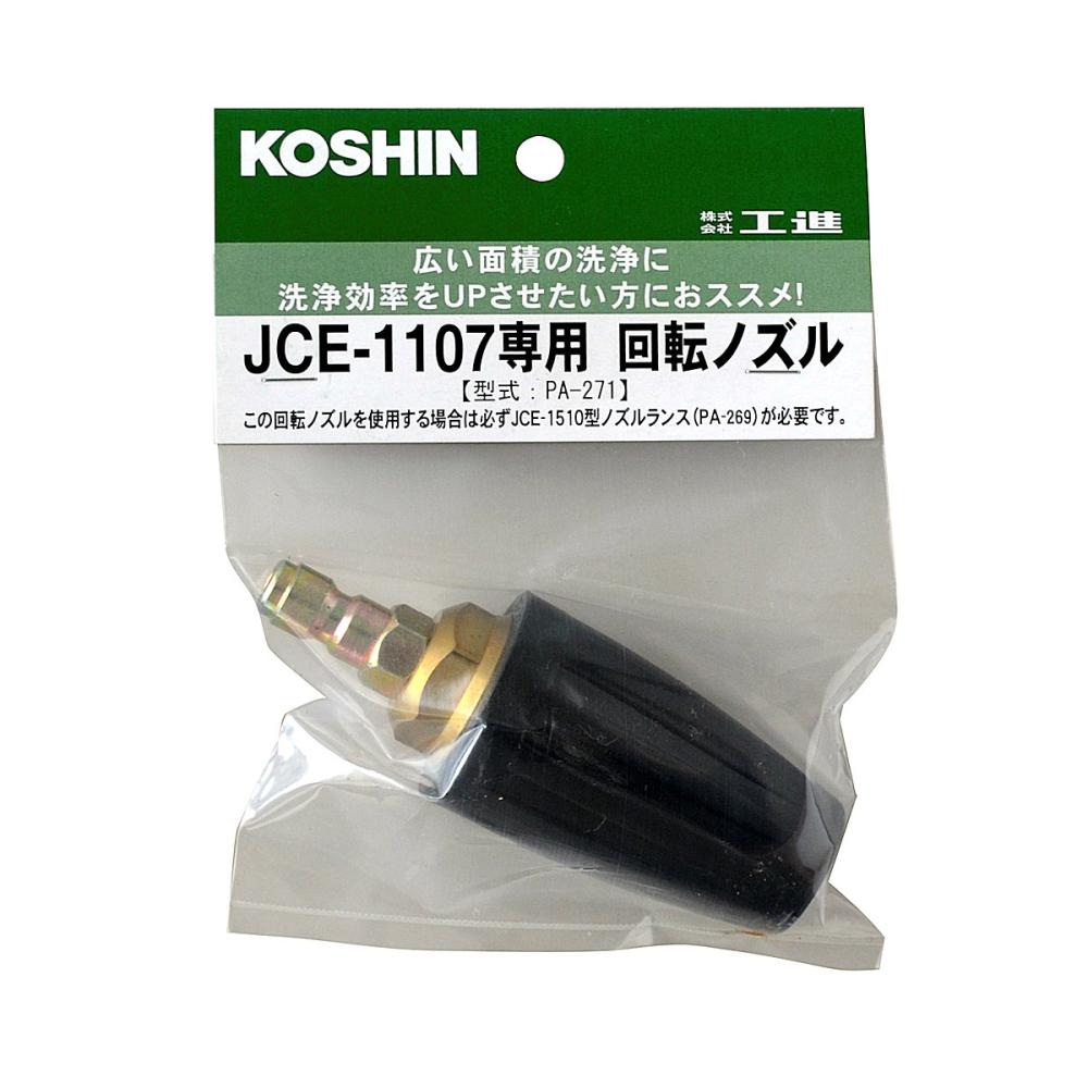 工進 JCE－1107回転ノズル噴口 PA－271 の通販