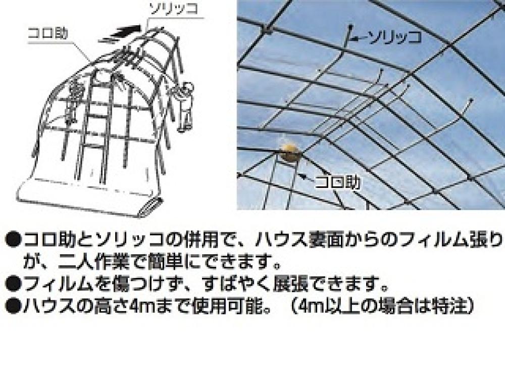 ハウスフィルム展張具 コロ助・ソリットセット の通販 ホームセンター コメリドットコム