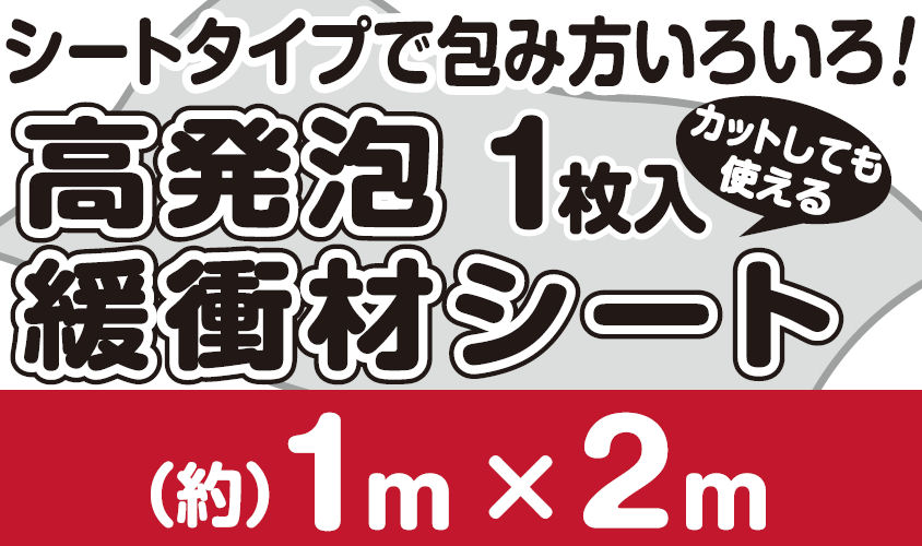 高発泡緩衝材シート　１ｍ×２ｍ