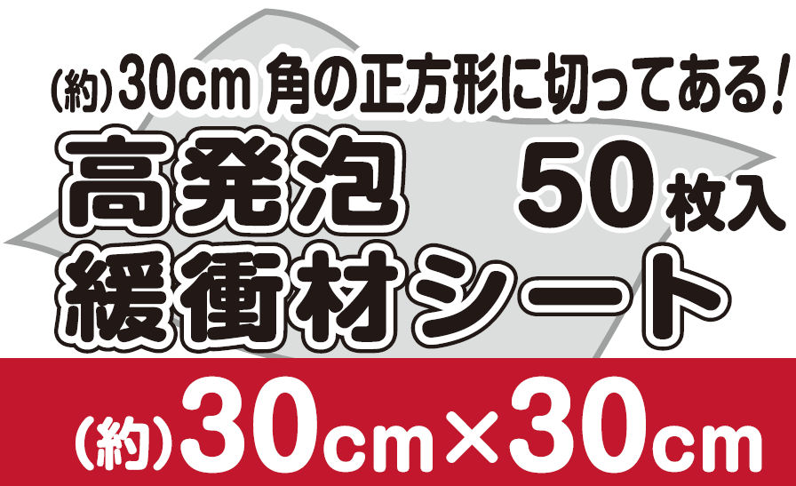 高発泡緩衝材シート ３０ｃｍ×３０ｃｍ ５０枚入 の通販 ホームセンター コメリドットコム