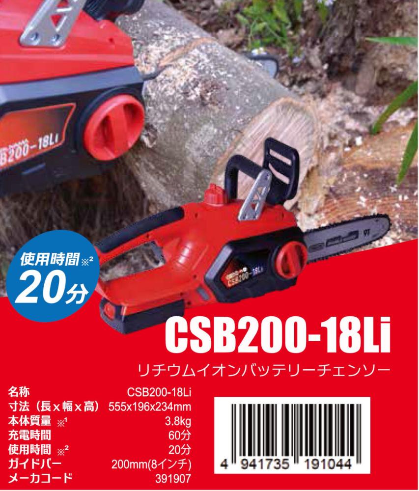 丸山製作所 バッテリーチェンソー 18Vリチウムイオン CSB200