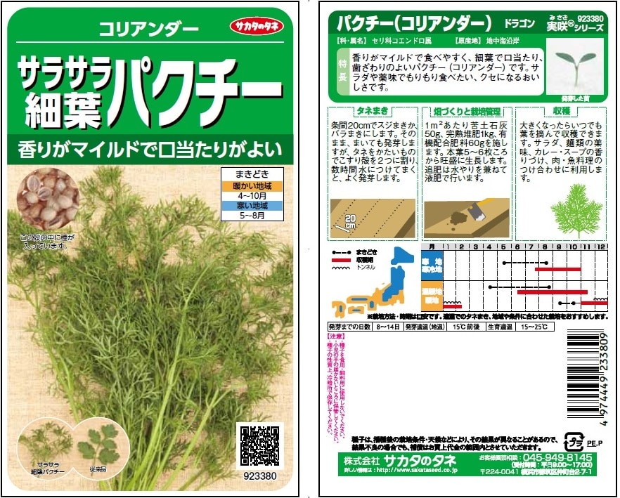 サラサラ細葉パクチー