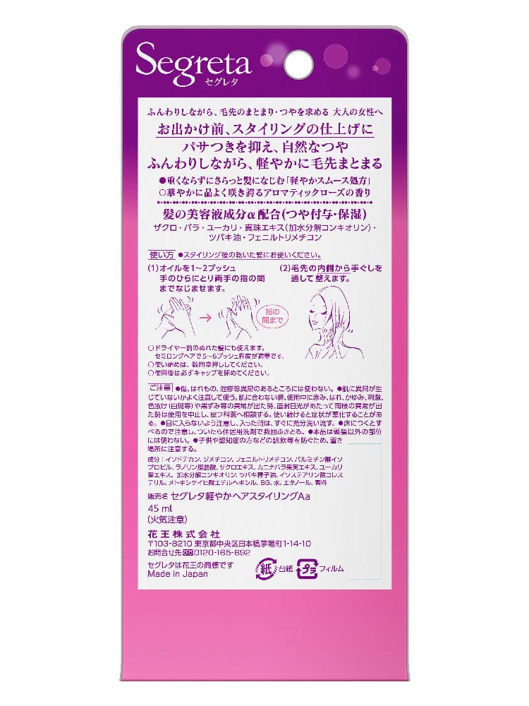 花王 セグレタ 軽やかにまとまるオイル 45mlの通販 ホームセンター コメリドットコム