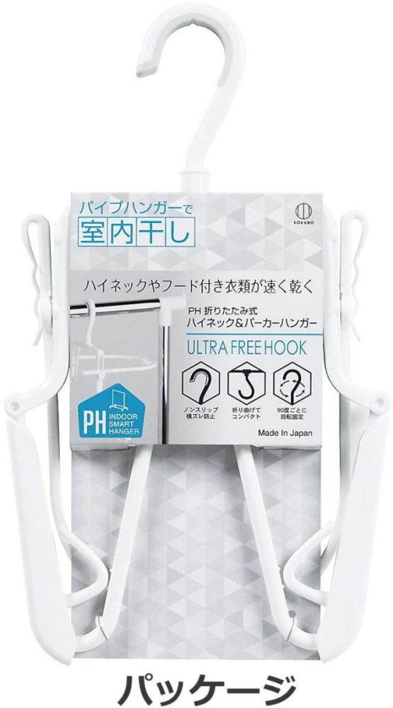ＰＨ室内干し　折畳ハイネック＆パーカーハンガー