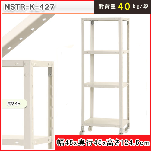 北島 スマートラック NSTR-K-427 ホワイト 4段 キャスター付き