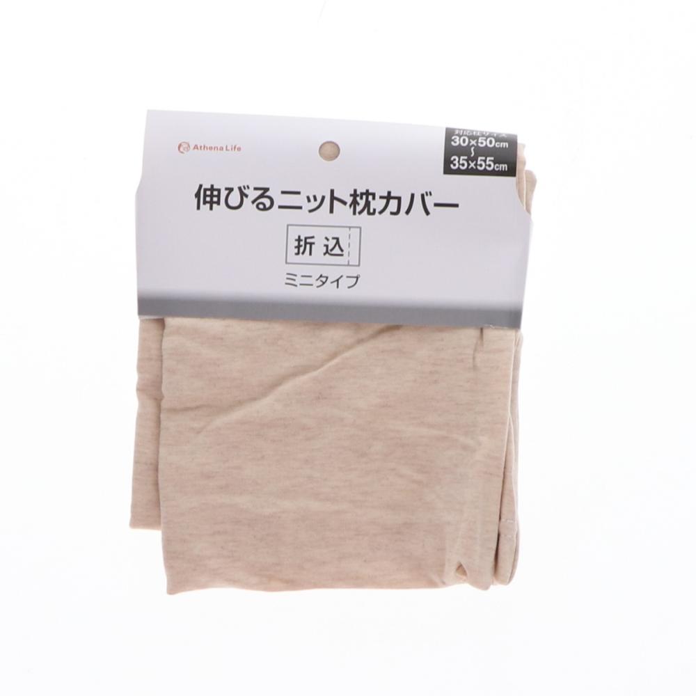 アテーナライフ　伸びるニット枕カバー　３０×５０～３５×５５ｃｍ用　ベージュ