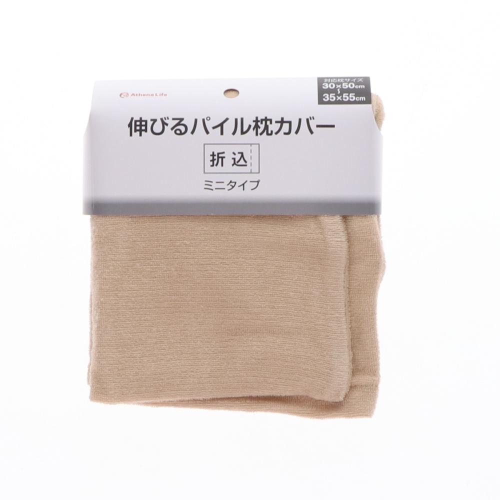 アテーナライフ 伸びるパイル枕カバー 30×50~35×55cm用 アイボリー