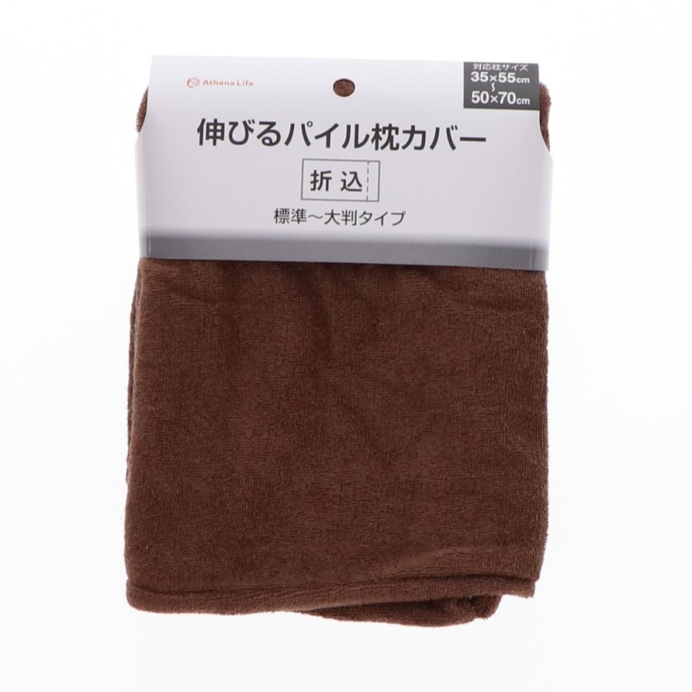 アテーナライフ　伸びるパイル枕カバー　３５×５５～５０×７０ｃｍ用　ブラウン