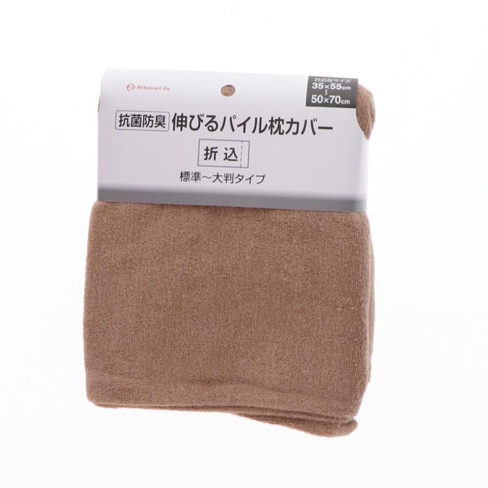 アテーナライフ 抗菌防臭伸びるパイル枕カバー 35×55~50×70cm用 ベージュ