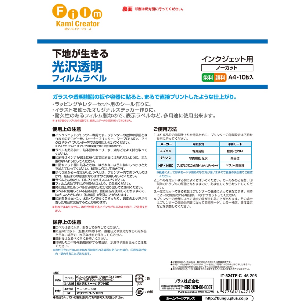 プラス　インクジェット光沢透明フィルムラベル　Ａ４　１０枚入り