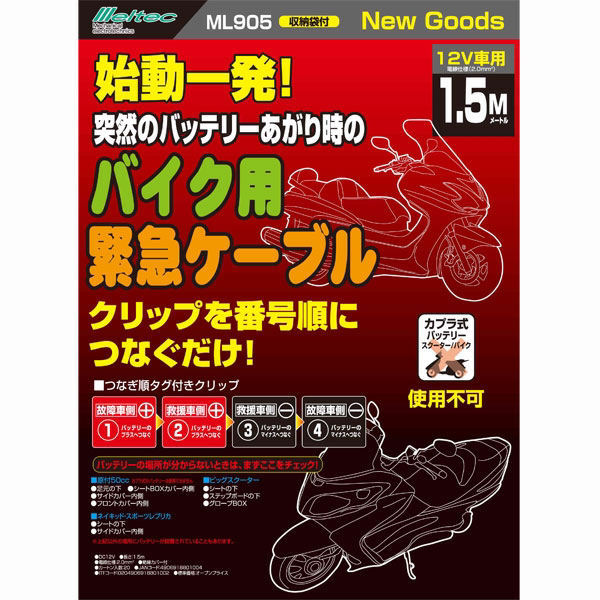 大自工業 バイク用ブースターケーブル １ ５ｍ ｍｌ９０５の通販 ホームセンター コメリドットコム