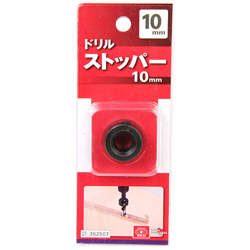 ドリルストッパー　１０ｍｍ