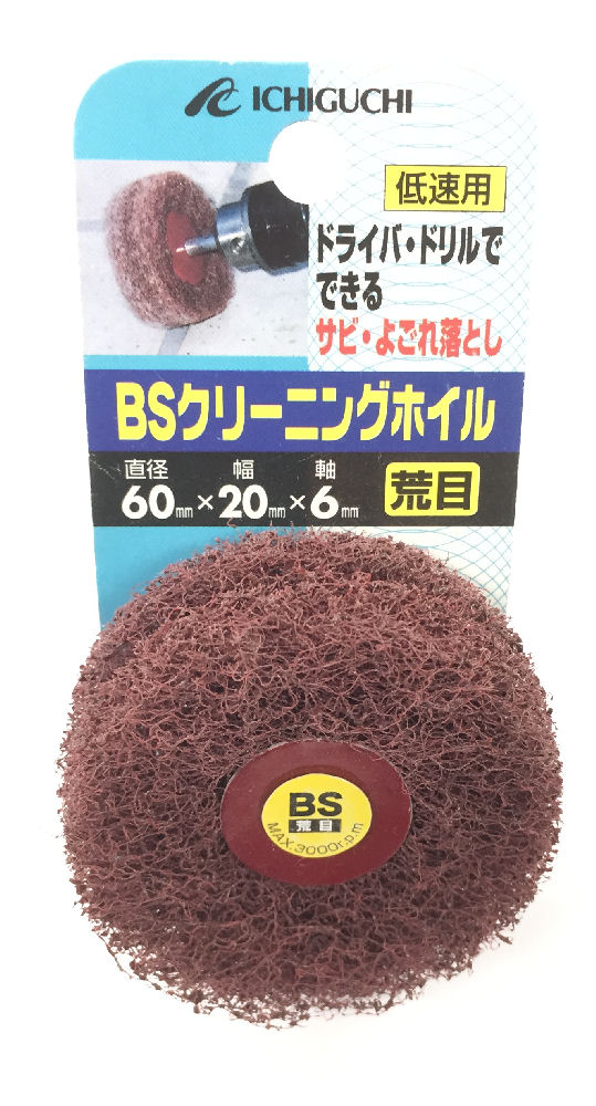 BS クリーニングホイル 60×20×6 荒目