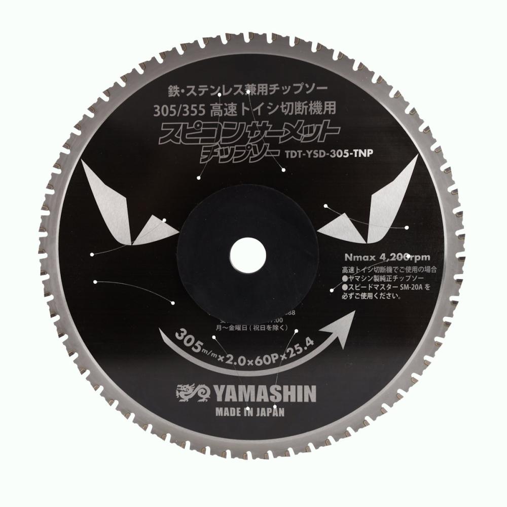 ＹＡＭＡＳＨＩＮ スピコンサーメットチップソー ３０５ｍｍ の通販 ホームセンター コメリドットコム