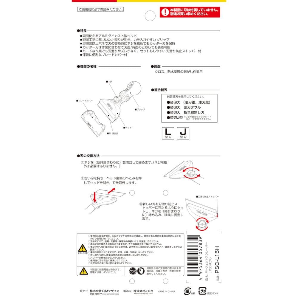 タジマ（ＴＪＭデザイン）　パーフェクトスクレーパー　　ハガシ　　ＰＳＣ－Ｌ１５Ｈ