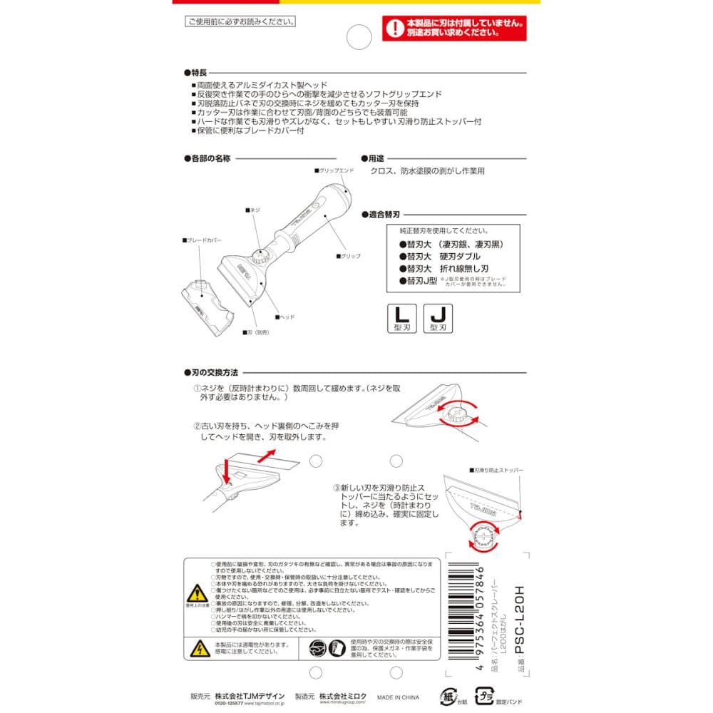 タジマ（ＴＪＭデザイン）　パーフェクトスクレーパー　　ハガシ　　ＰＳＣ－Ｌ２０Ｈ