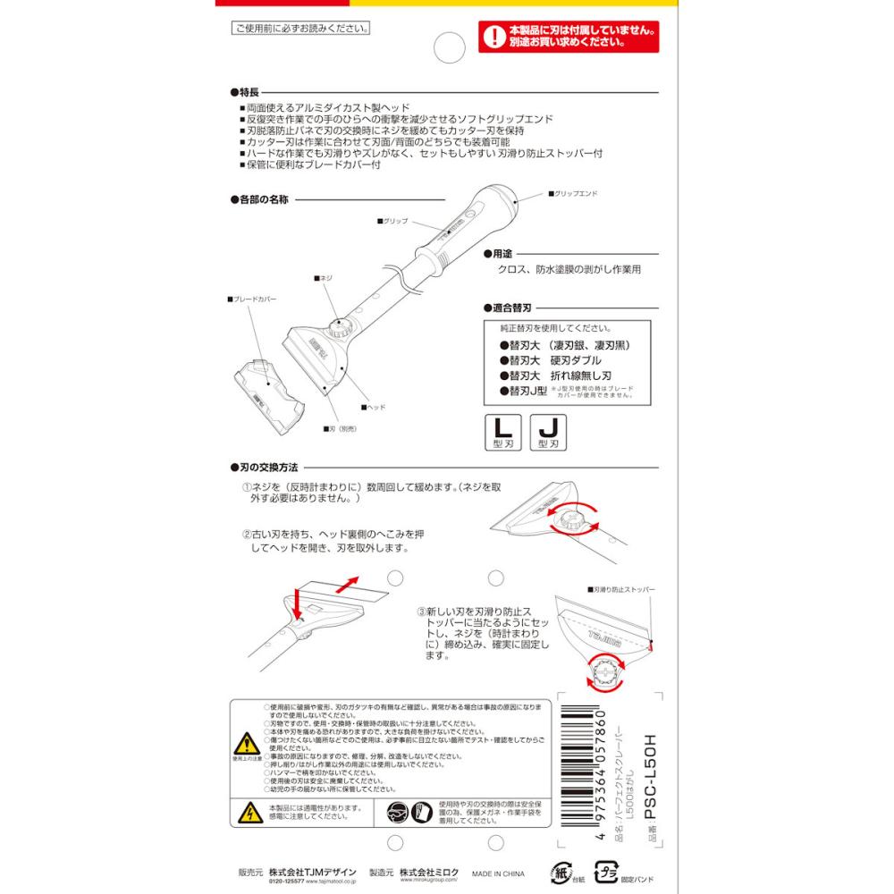 タジマ（ＴＪＭデザイン）　パーフェクトスクレーパー　　ハガシ　　ＰＳＣ－Ｌ５０Ｈ
