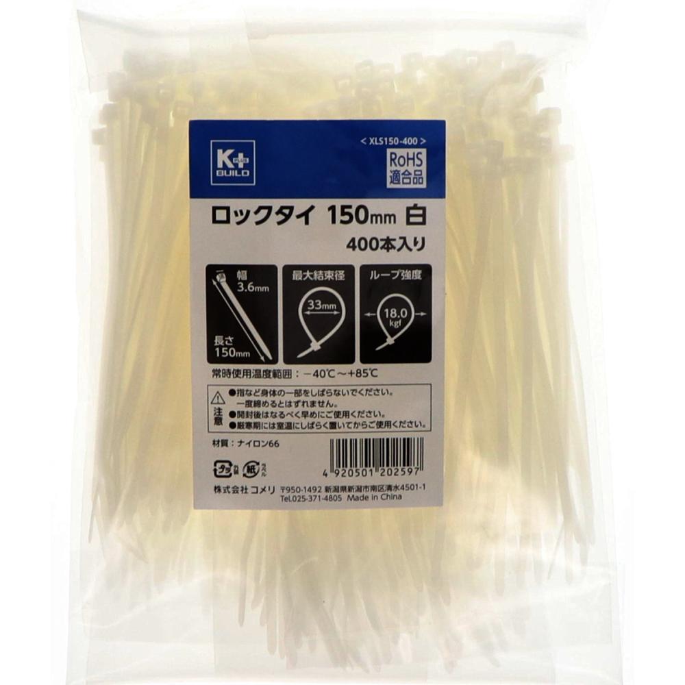 K+BUILD ロックタイ 150mm 白 400本入り XLS150