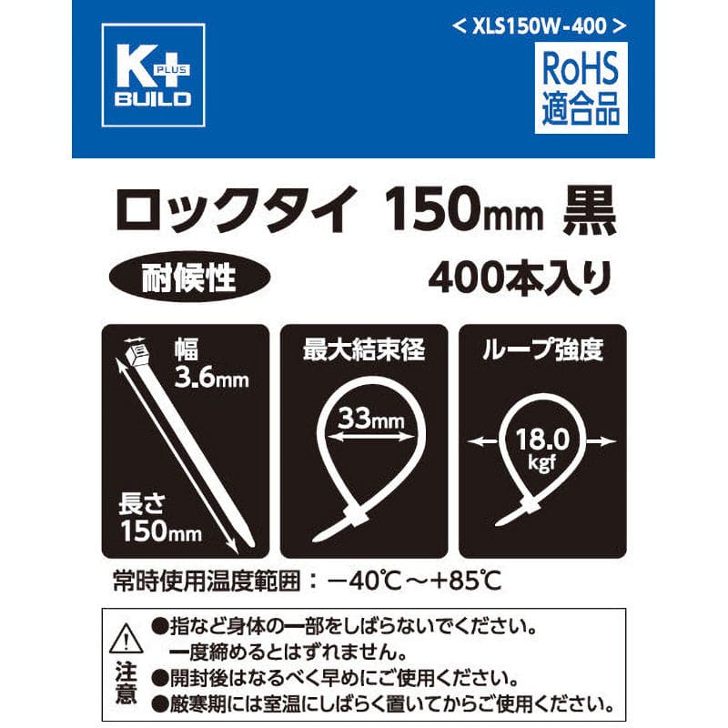 ロックタイ　ＸＬＳ１５０Ｗ　黒　耐候　４００本