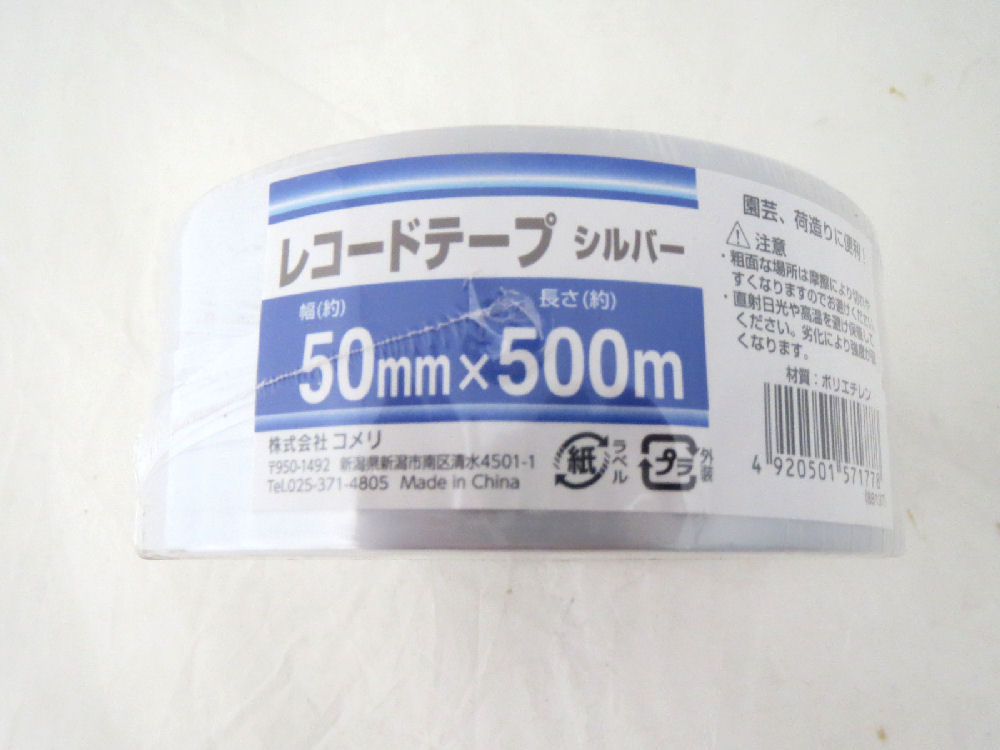 レコードテープ　５０ｍｍ×５００ｍ　シルバー