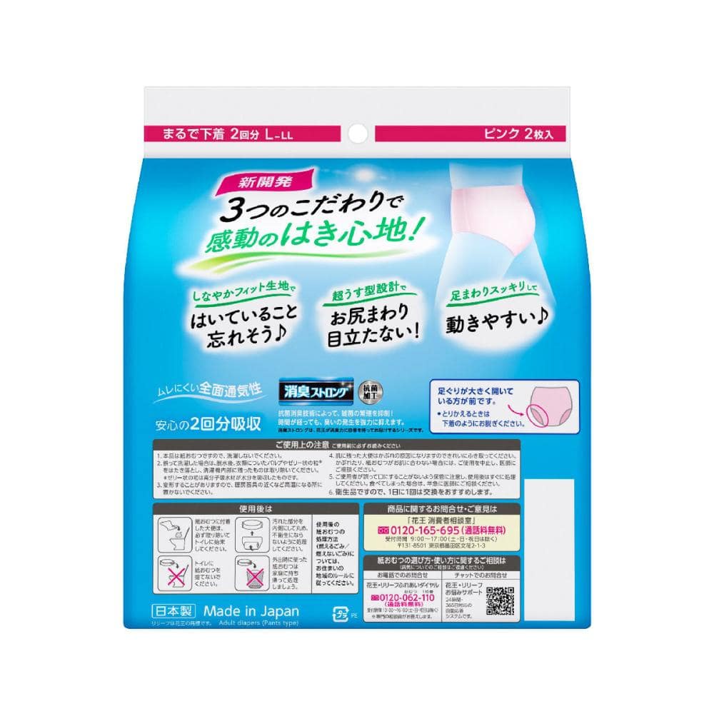 花王　リリーフ　パンツタイプ　まるで下着　２回分　ピンク　Ｌ～ＬＬ　２枚入り