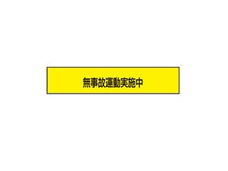 無事故運転実施中