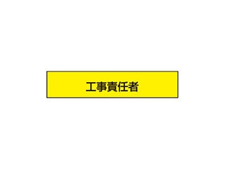 TOYO 腕章 工事責任者 NO.65-F04