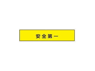 TOYO 腕章 安全第一 NO.65-F07