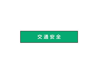 TOYO 腕章 交通安全 NO.65-F09