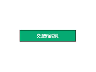 TOYO 腕章 交通安全委員 NO.65-F10
