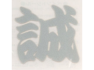 ＴＯＹＯ　ペイントシール誠　銀　ＮＯ．ＰＴ－２