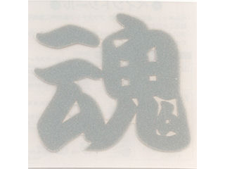 ＴＯＹＯ　ペイントシール魂　銀　ＮＯ．ＰＴ－４