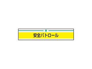 TOYO 腕章 安全パトロール NO.65-009