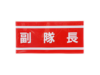 ＴＯＹＯ　腕章　副隊長　ＮＯ．６５－０５２