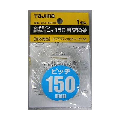 タジマ（ＴＪＭデザイン）　ピッチライン１５０用交換糸　ＷＣＬ１５０－ＩＴＯ