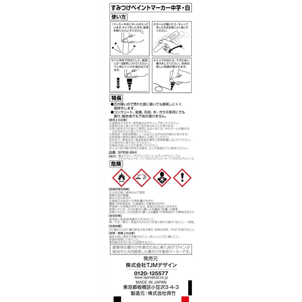 タジマ（ＴＪＭデザイン）　すみつけペイントマーカー　白　ＳＰＥＭ－ＷＨＩ