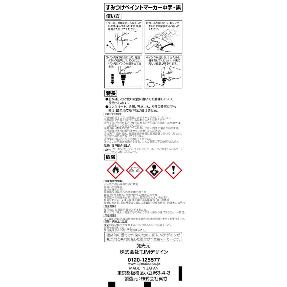 タジマ（ＴＪＭデザイン）　すみつけペイントマーカー　黒　ＳＰＥＭ－ＢＬＡ